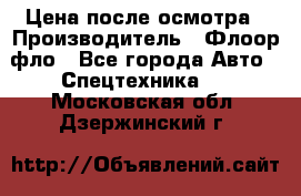 Цена после осмотра › Производитель ­ Флоор фло - Все города Авто » Спецтехника   . Московская обл.,Дзержинский г.